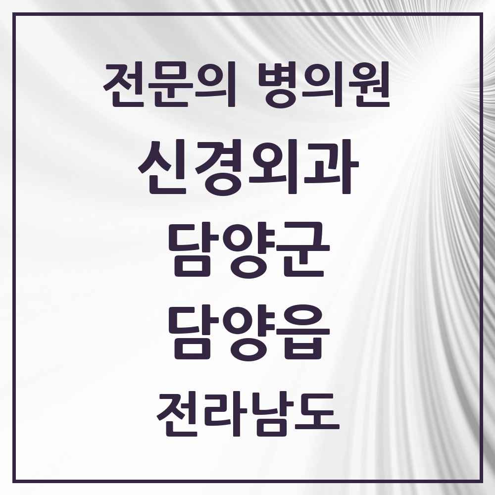 2025 전라남도 담양군 담양읍 신경외과 전문의 의원·병원 목록 1곳