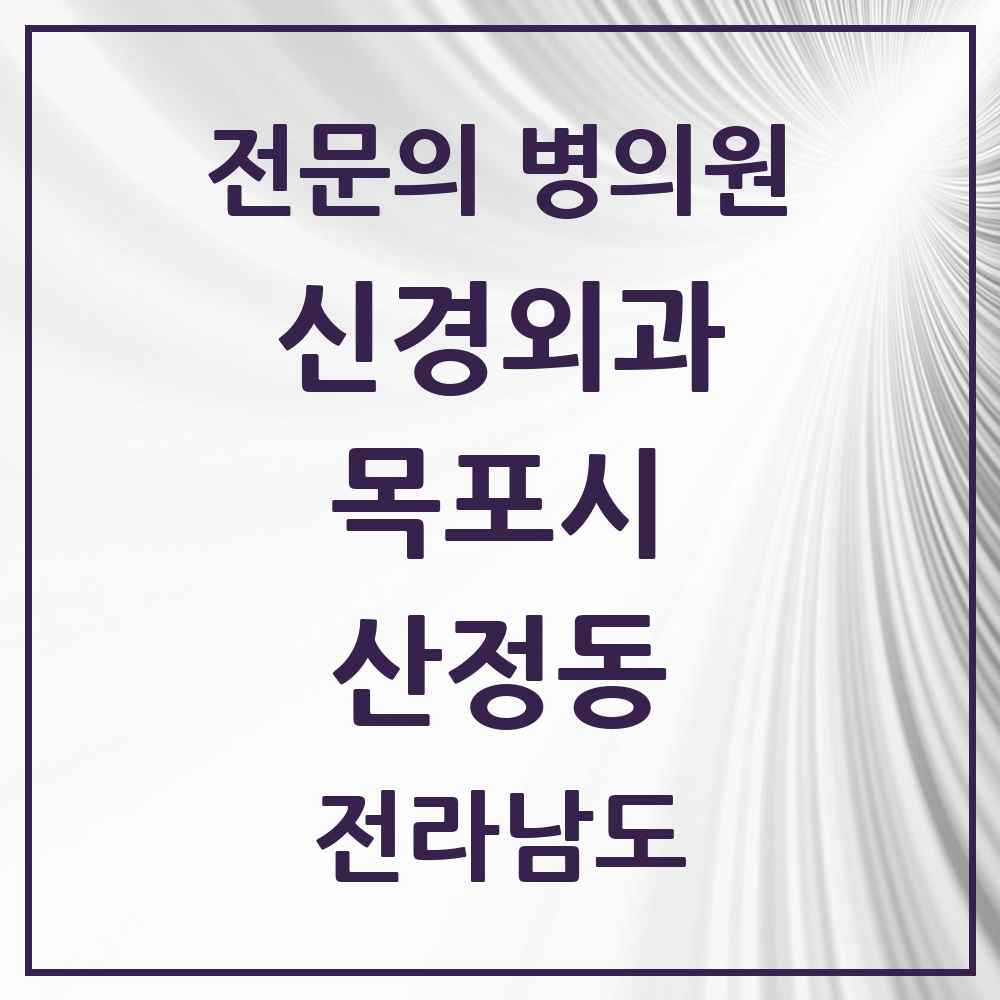 2025 전라남도 목포시 산정동 신경외과 전문의 의원·병원 목록 1곳