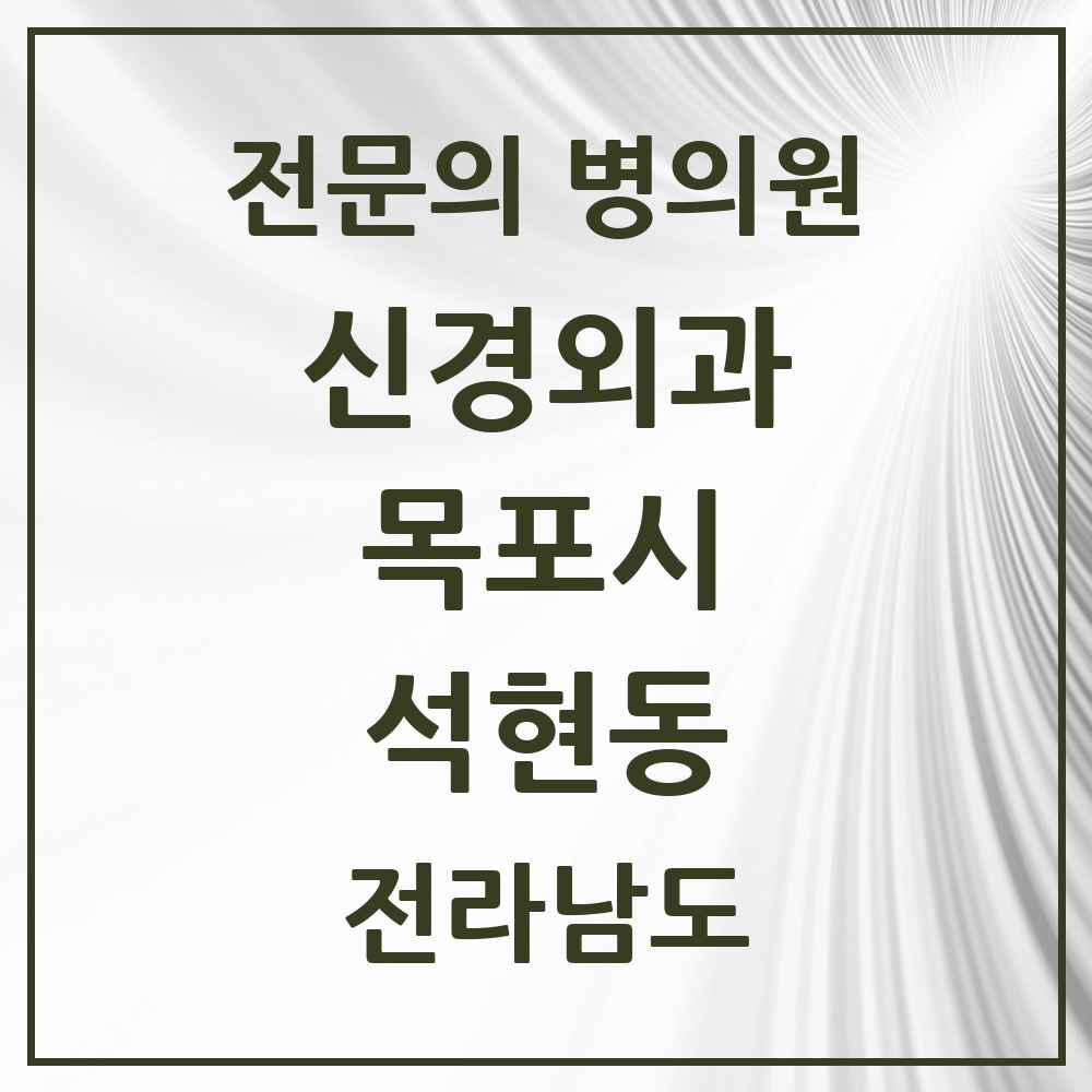 2025 전라남도 목포시 석현동 신경외과 전문의 의원·병원 목록 2곳