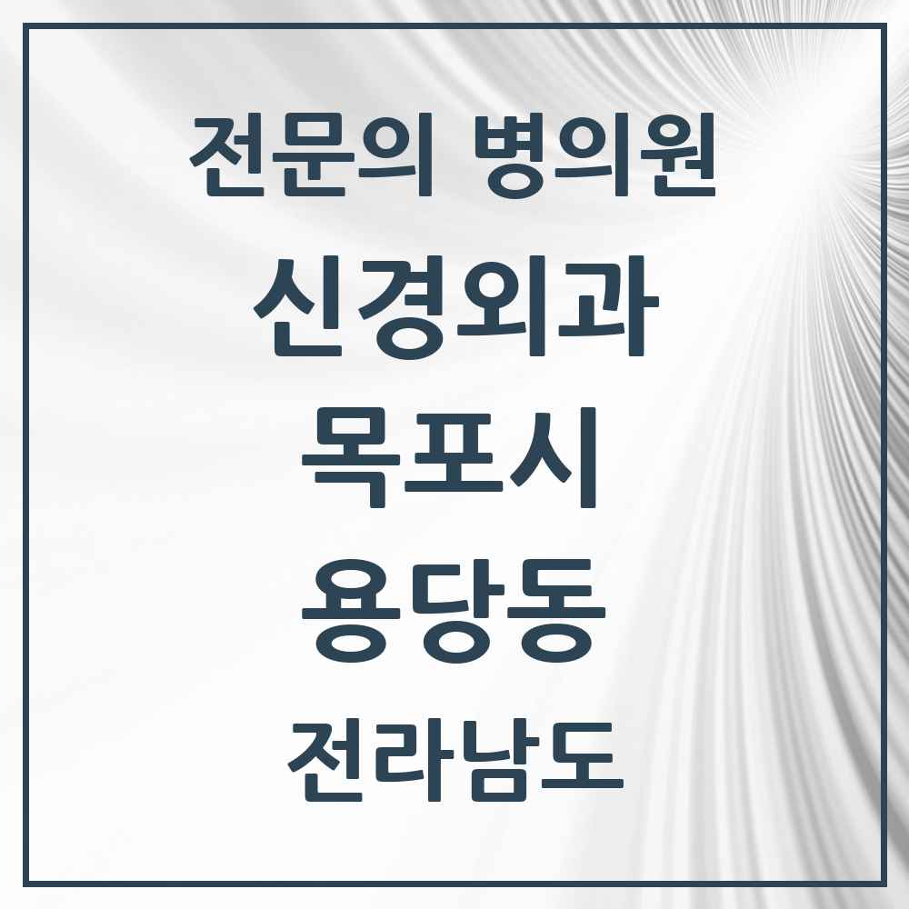 2025 전라남도 목포시 용당동 신경외과 전문의 의원·병원 목록 1곳