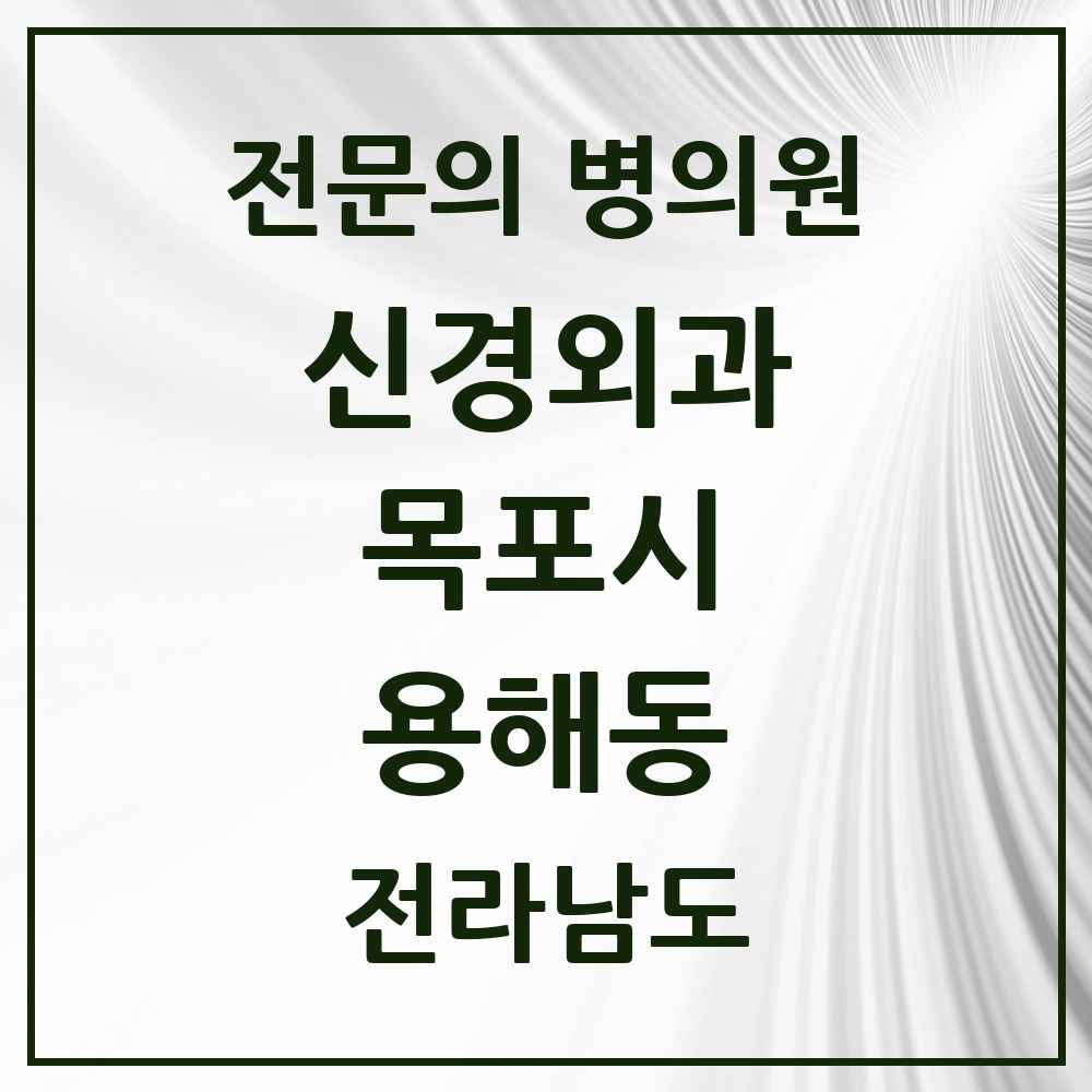 2025 전라남도 목포시 용해동 신경외과 전문의 의원·병원 목록 2곳
