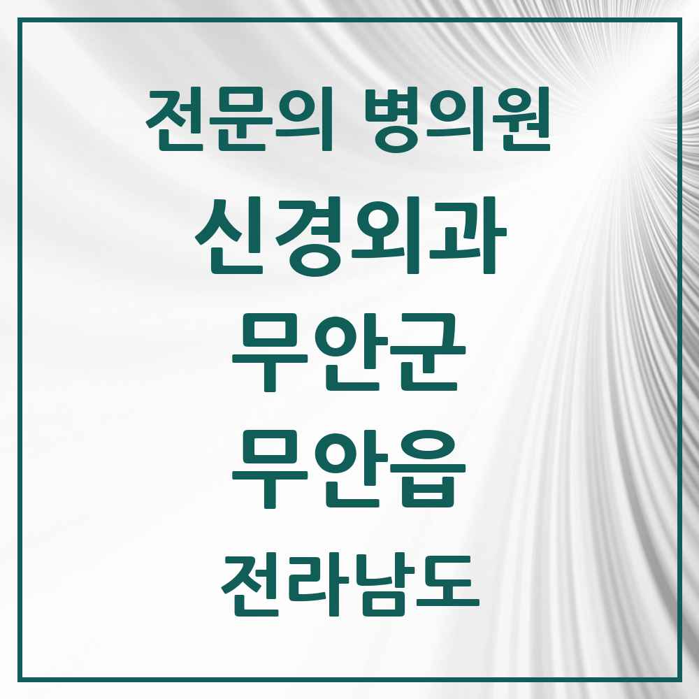 2025 전라남도 무안군 무안읍 신경외과 전문의 의원·병원 목록 2곳