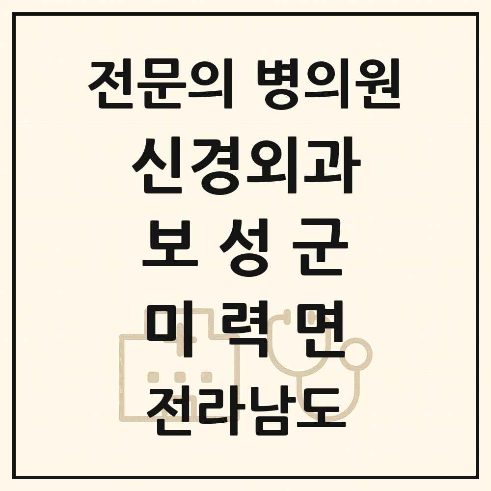 2025 전라남도 보성군 미력면 신경외과 전문의 의원·병원 목록 1곳