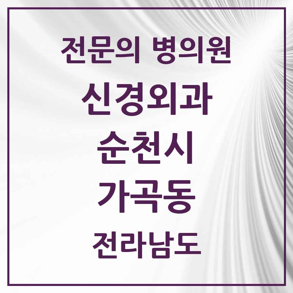 2025 전라남도 순천시 가곡동 신경외과 전문의 의원·병원 목록 1곳