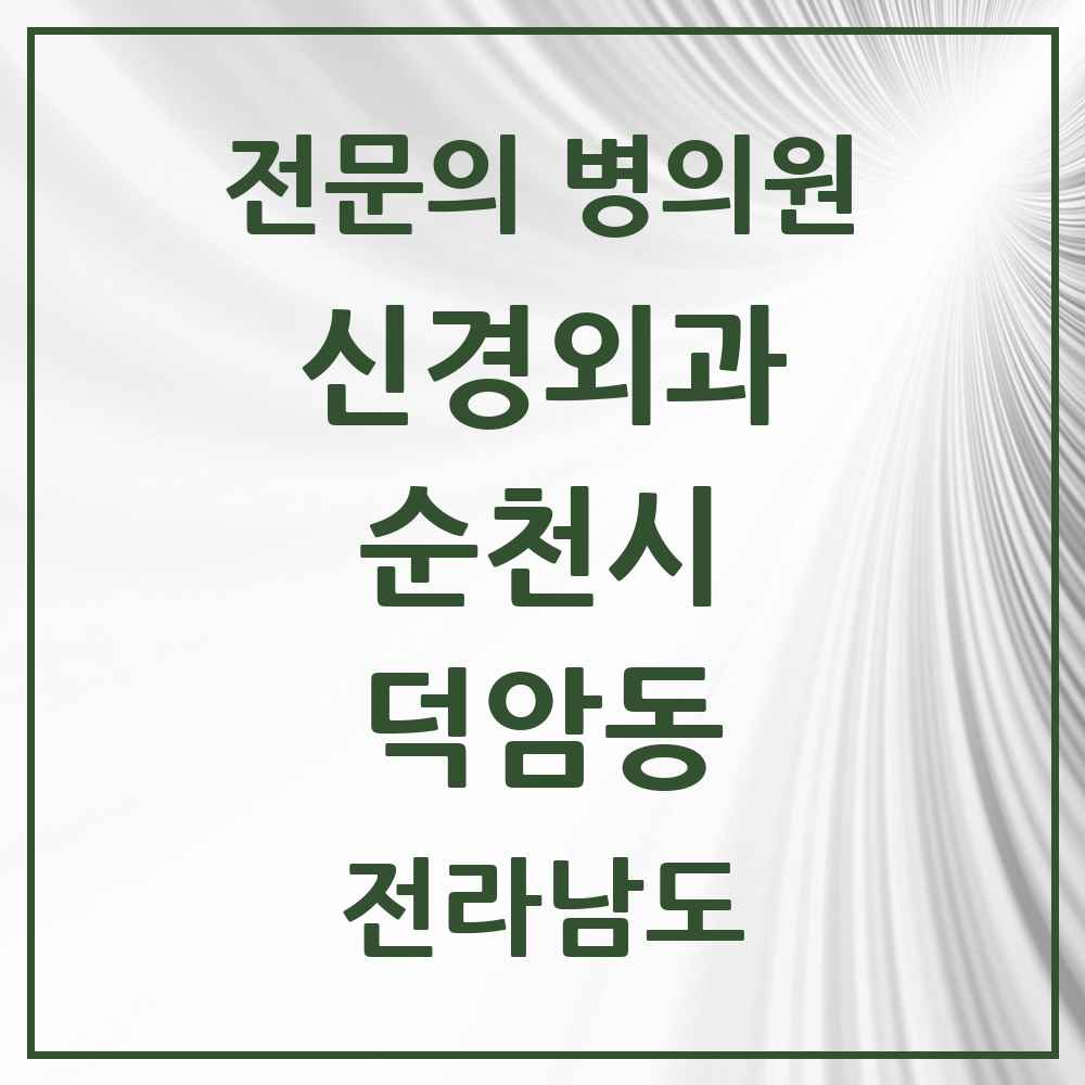 2025 전라남도 순천시 덕암동 신경외과 전문의 의원·병원 목록 1곳