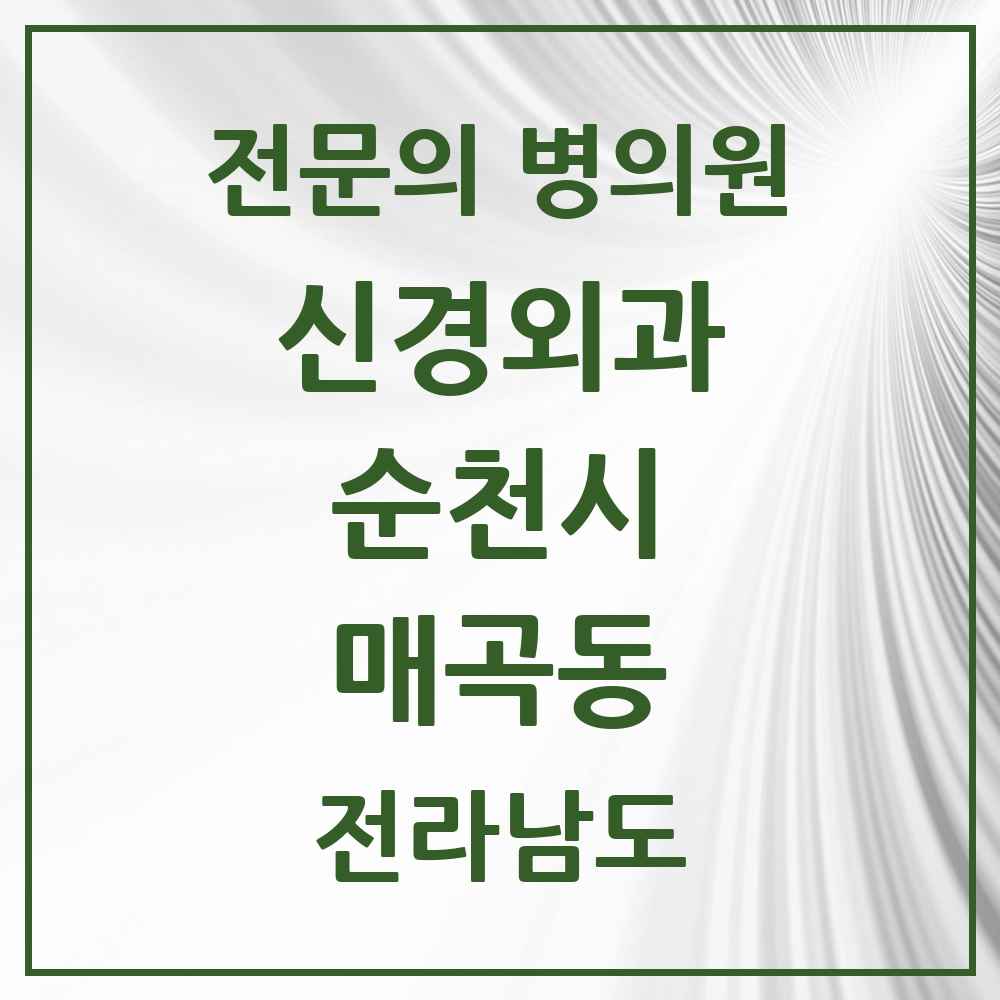 2025 전라남도 순천시 매곡동 신경외과 전문의 의원·병원 목록 2곳