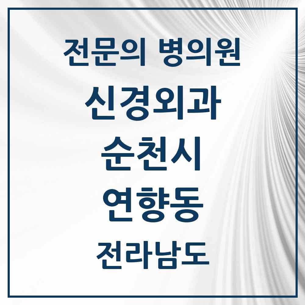 2025 전라남도 순천시 연향동 신경외과 전문의 의원·병원 목록 1곳