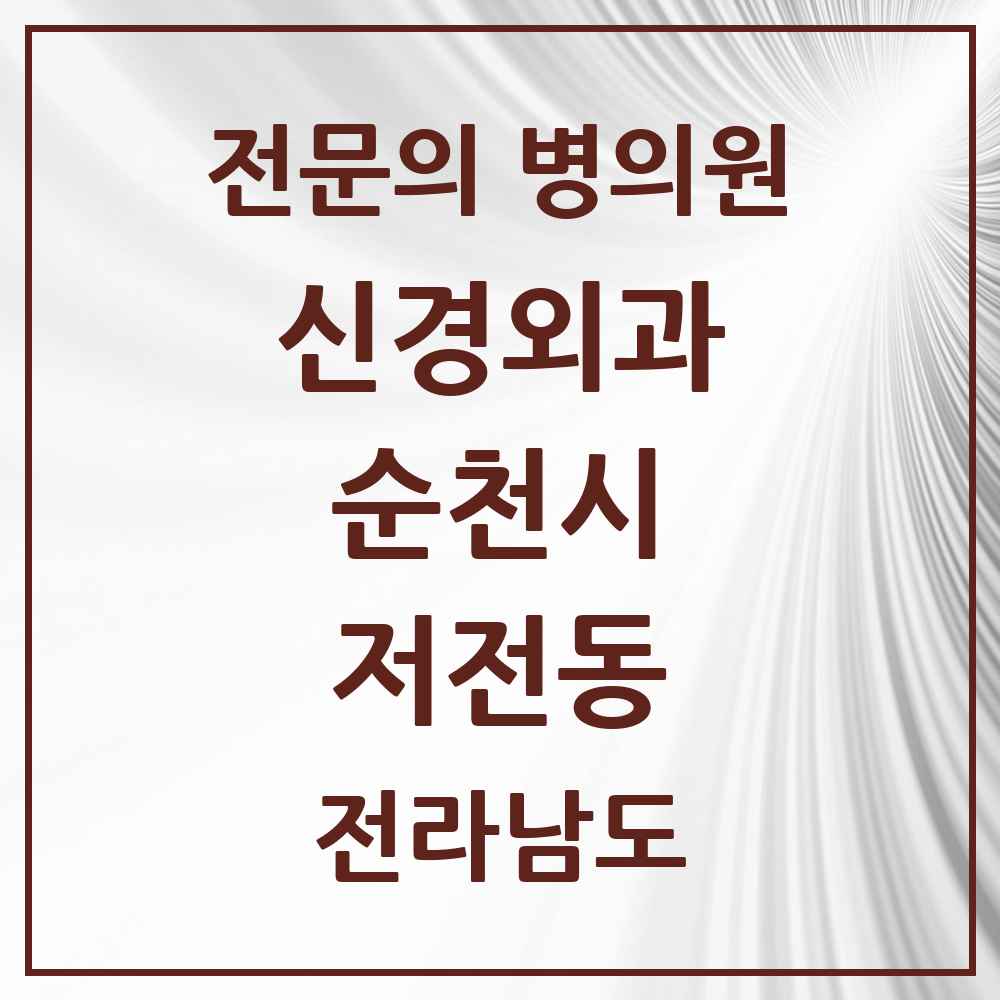 2025 전라남도 순천시 저전동 신경외과 전문의 의원·병원 목록 2곳