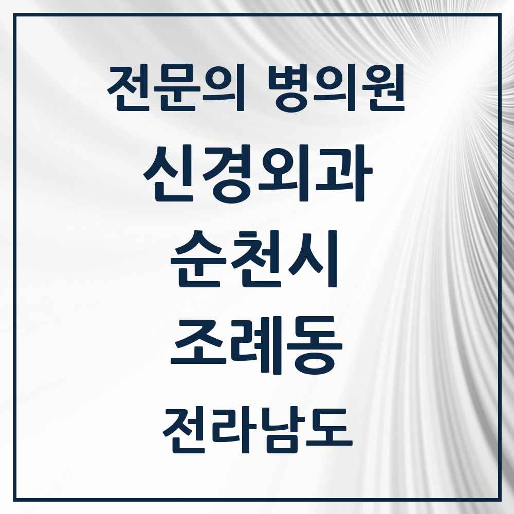 2025 전라남도 순천시 조례동 신경외과 전문의 의원·병원 목록 5곳