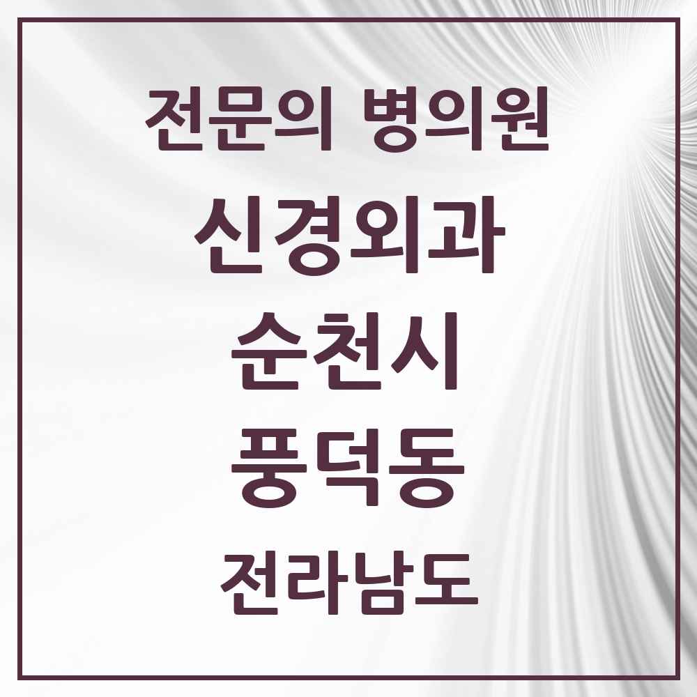 2025 전라남도 순천시 풍덕동 신경외과 전문의 의원·병원 목록 1곳