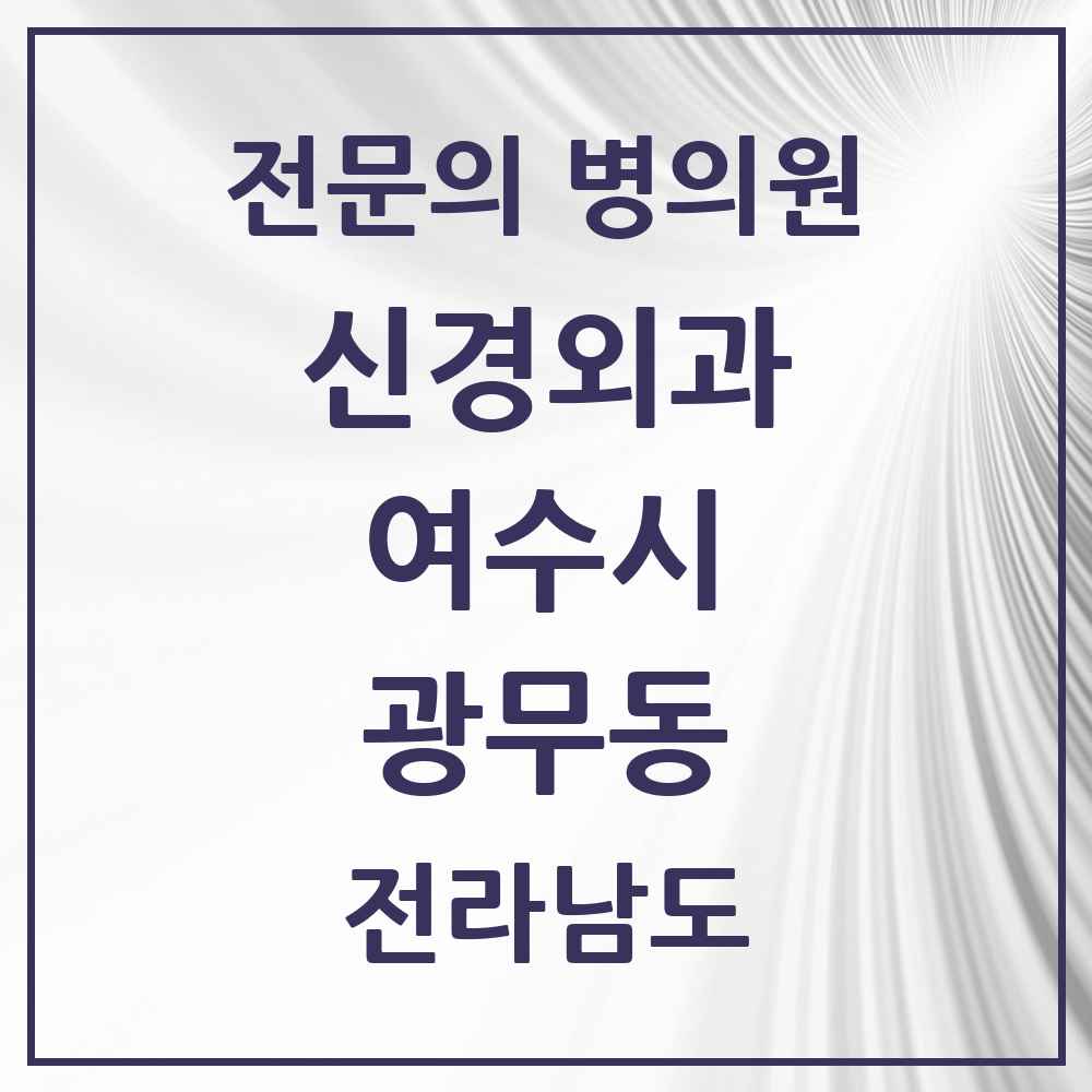 2025 전라남도 여수시 광무동 신경외과 전문의 의원·병원 목록 1곳