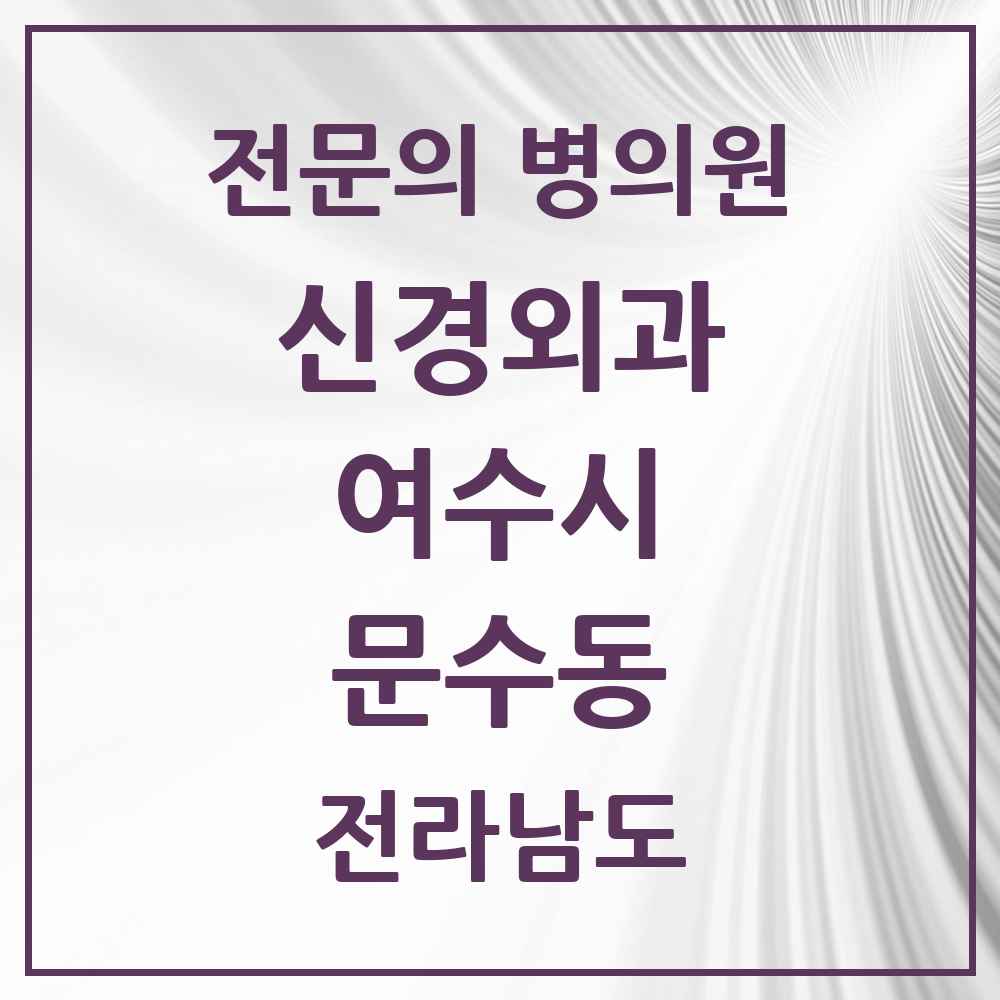 2025 전라남도 여수시 문수동 신경외과 전문의 의원·병원 목록 1곳