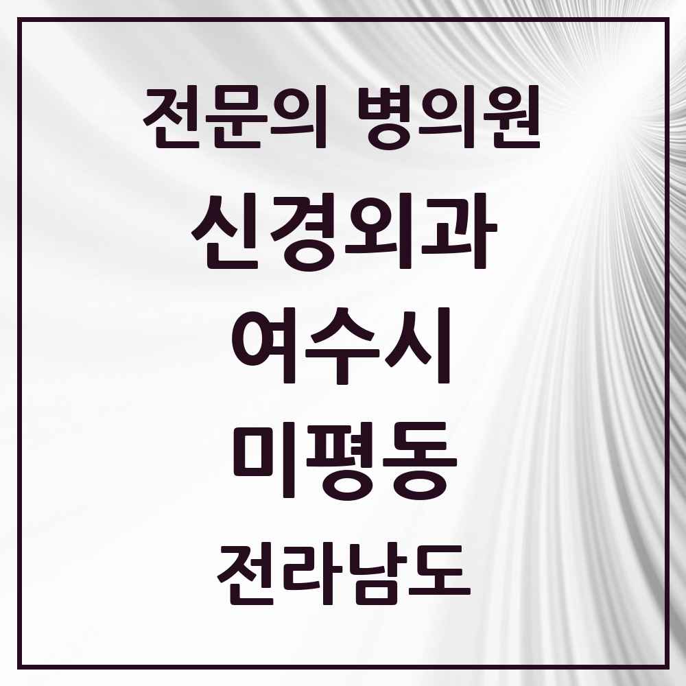 2025 전라남도 여수시 미평동 신경외과 전문의 의원·병원 목록 1곳