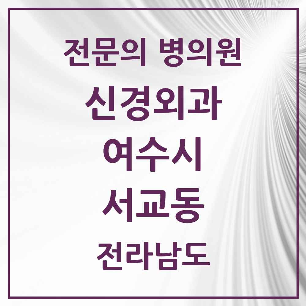 2025 전라남도 여수시 서교동 신경외과 전문의 의원·병원 목록 3곳