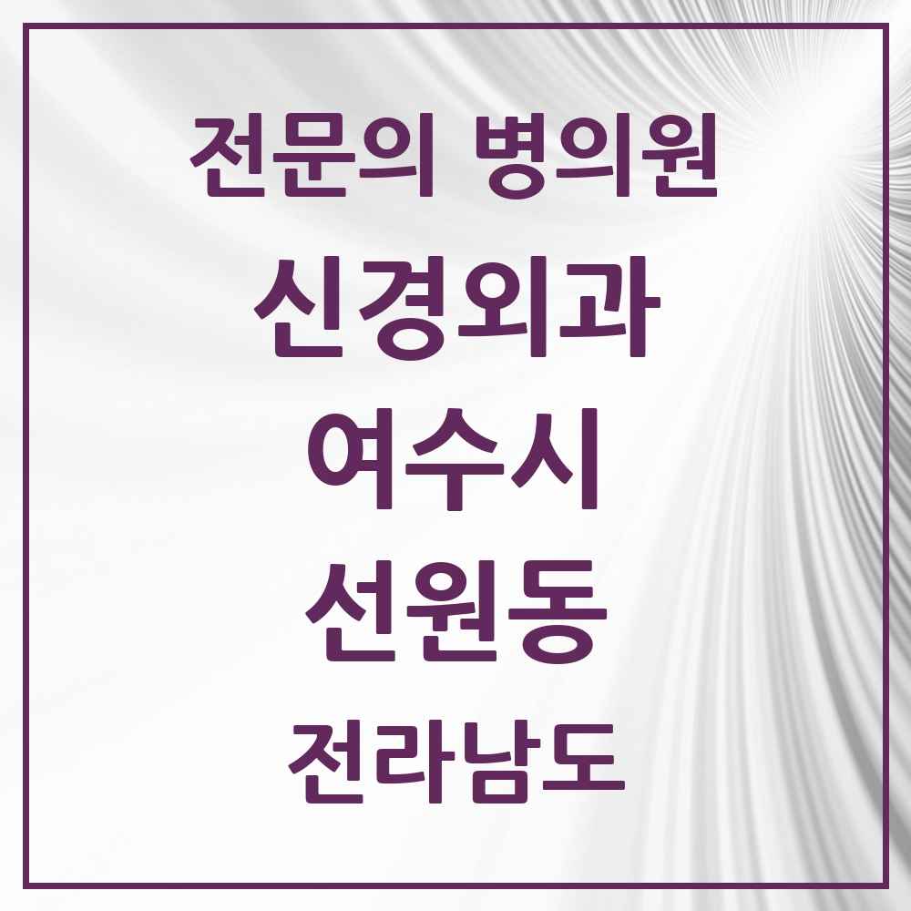 2025 전라남도 여수시 선원동 신경외과 전문의 의원·병원 목록 1곳