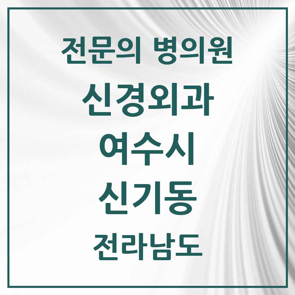 2025 전라남도 여수시 신기동 신경외과 전문의 의원·병원 목록 1곳