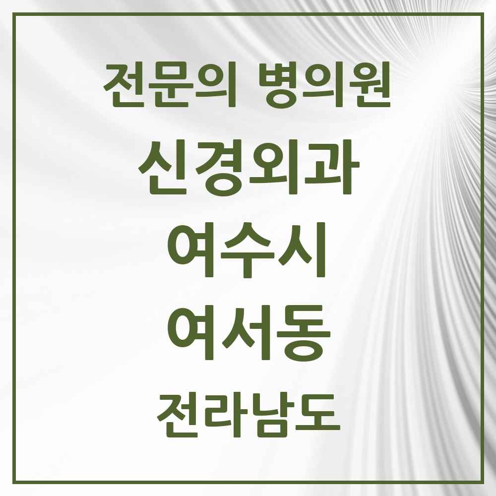2025 전라남도 여수시 여서동 신경외과 전문의 의원·병원 목록 2곳