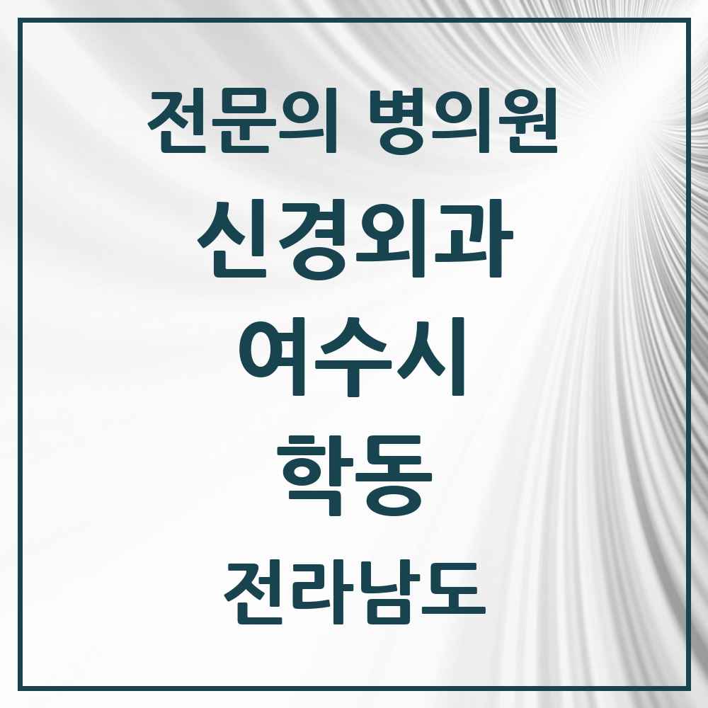 2025 전라남도 여수시 학동 신경외과 전문의 의원·병원 목록 3곳