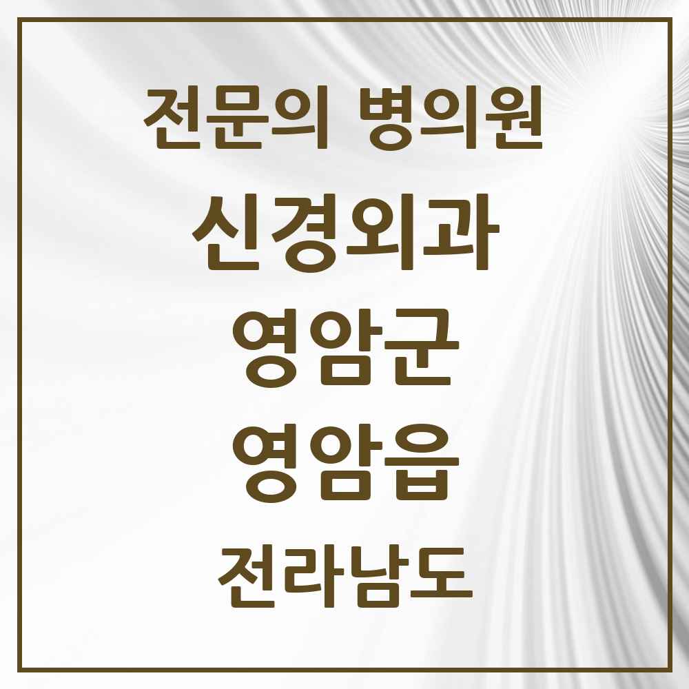 2025 전라남도 영암군 영암읍 신경외과 전문의 의원·병원 목록 1곳