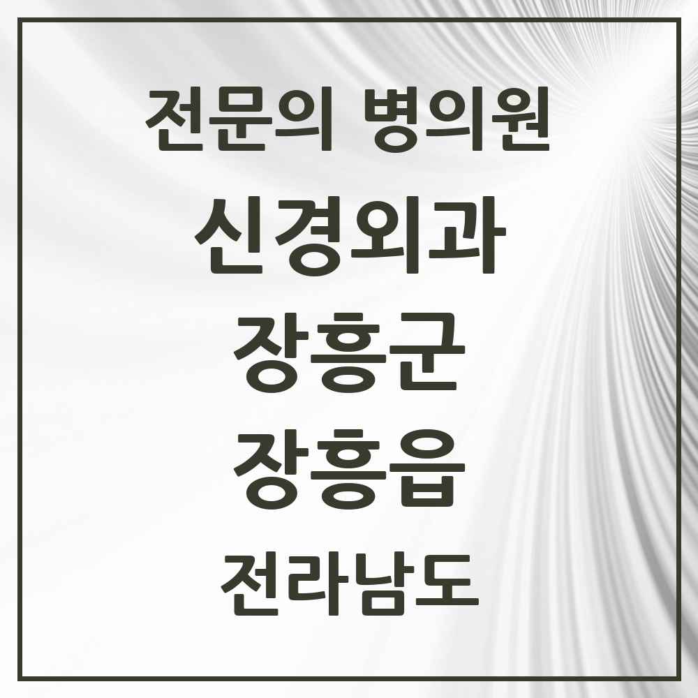 2025 전라남도 장흥군 장흥읍 신경외과 전문의 의원·병원 목록 2곳