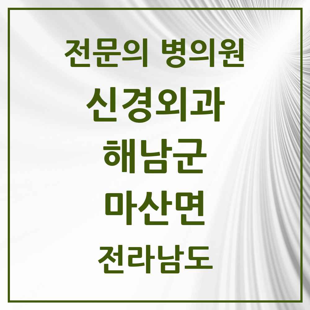 2025 전라남도 해남군 마산면 신경외과 전문의 의원·병원 목록 1곳