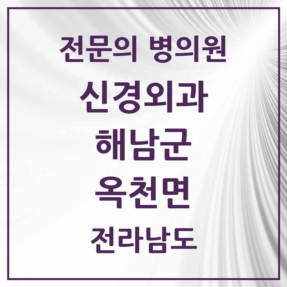 2025 전라남도 해남군 옥천면 신경외과 전문의 의원·병원 목록 1곳