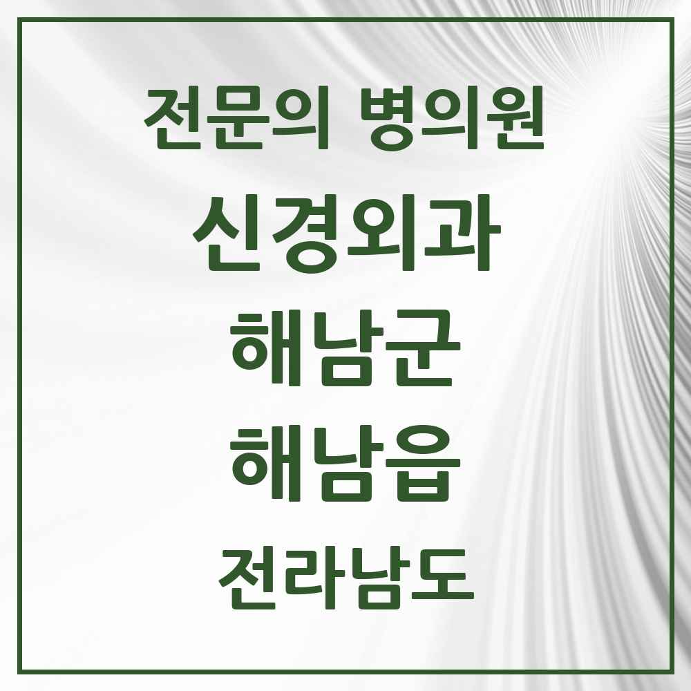 2025 전라남도 해남군 해남읍 신경외과 전문의 의원·병원 목록 1곳