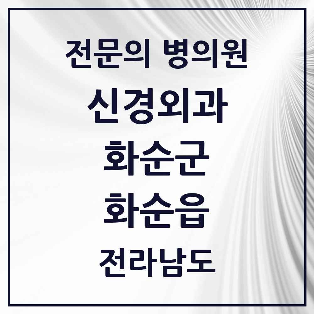 2025 전라남도 화순군 화순읍 신경외과 전문의 의원·병원 목록 2곳