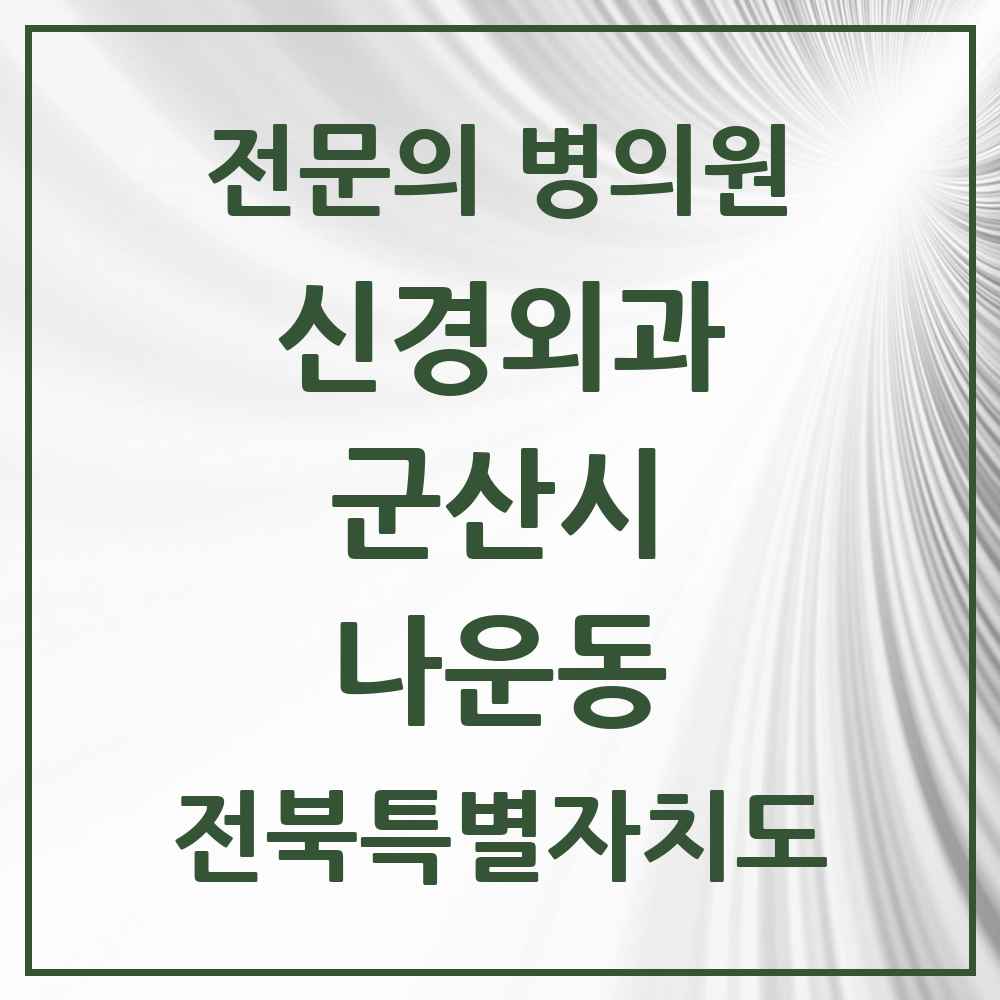 2025 전북특별자치도 군산시 나운동 신경외과 전문의 의원·병원 목록 2곳