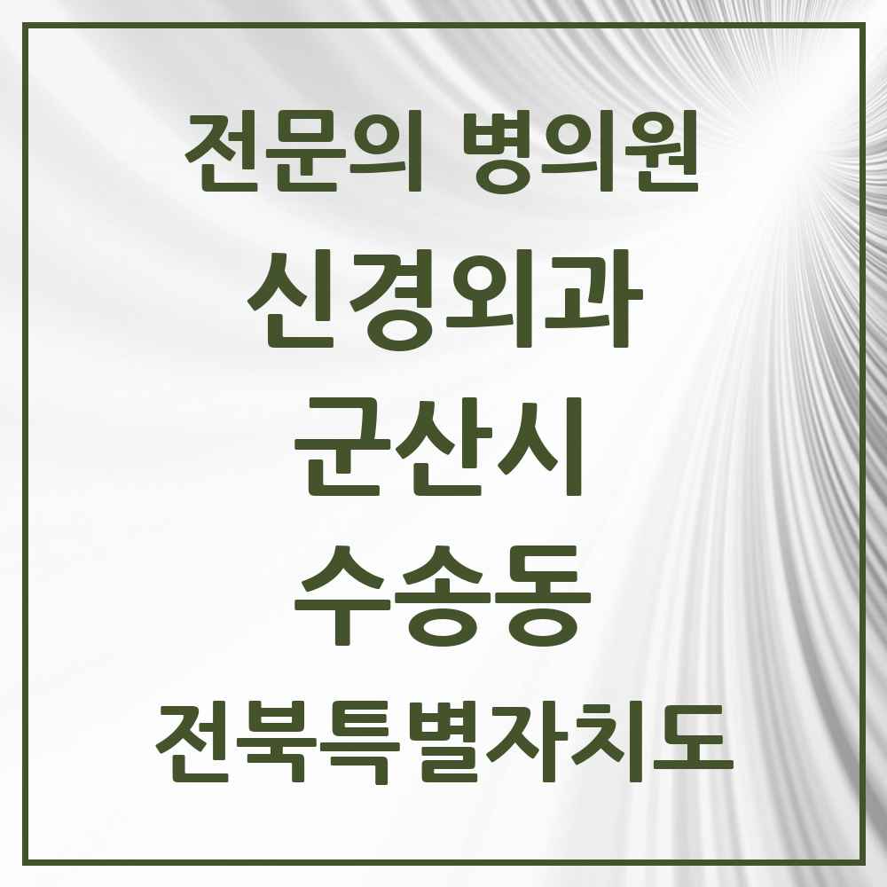 2025 전북특별자치도 군산시 수송동 신경외과 전문의 의원·병원 목록 1곳