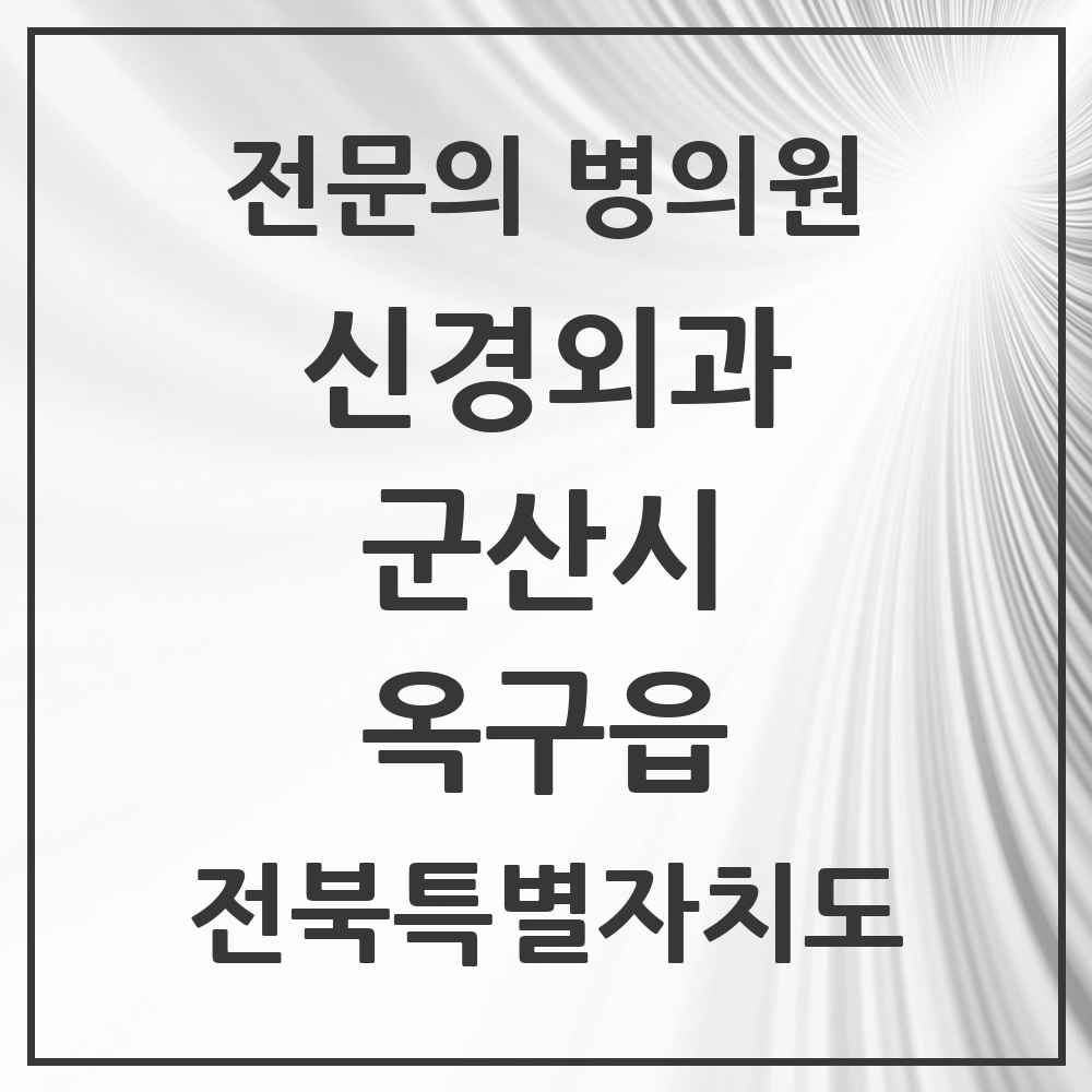 2025 전북특별자치도 군산시 옥구읍 신경외과 전문의 의원·병원 목록 1곳