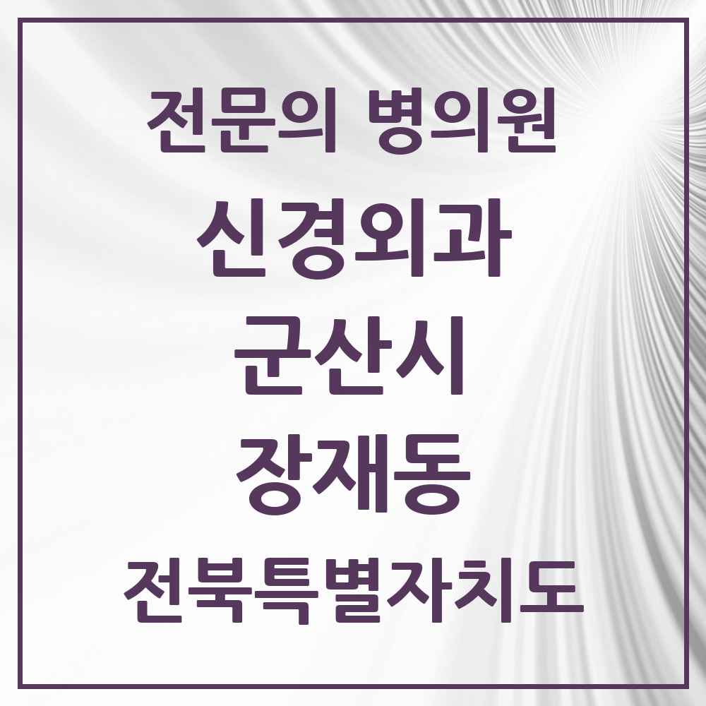 2025 전북특별자치도 군산시 장재동 신경외과 전문의 의원·병원 목록 1곳