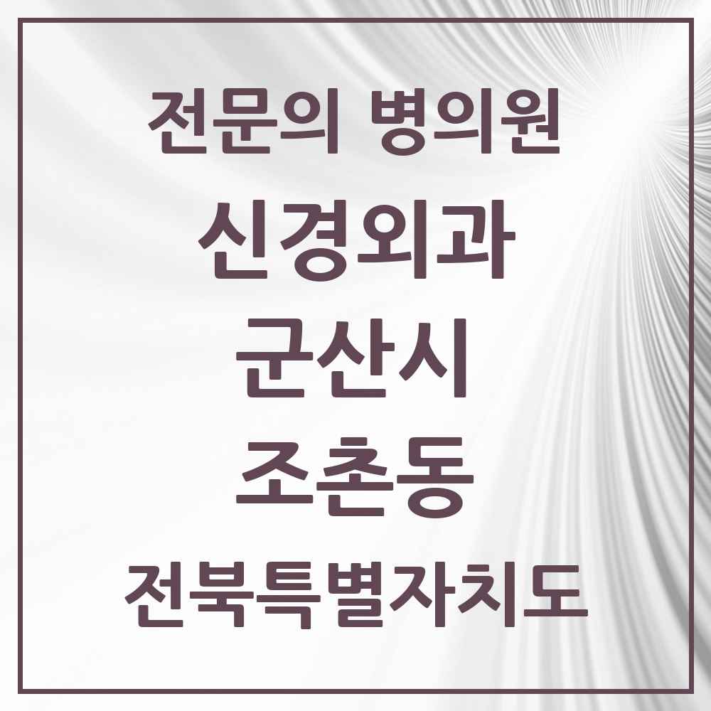 2025 전북특별자치도 군산시 조촌동 신경외과 전문의 의원·병원 목록 2곳