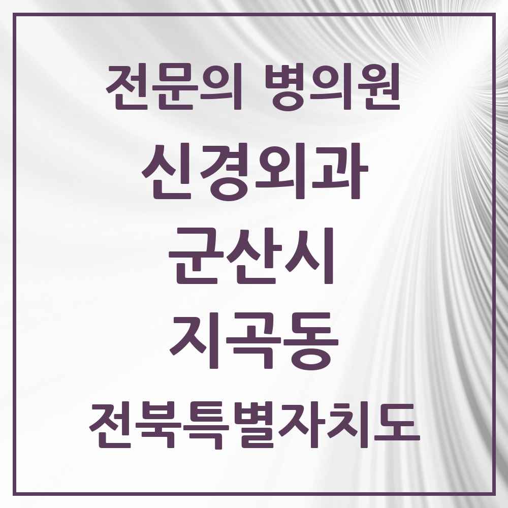2025 전북특별자치도 군산시 지곡동 신경외과 전문의 의원·병원 목록 1곳
