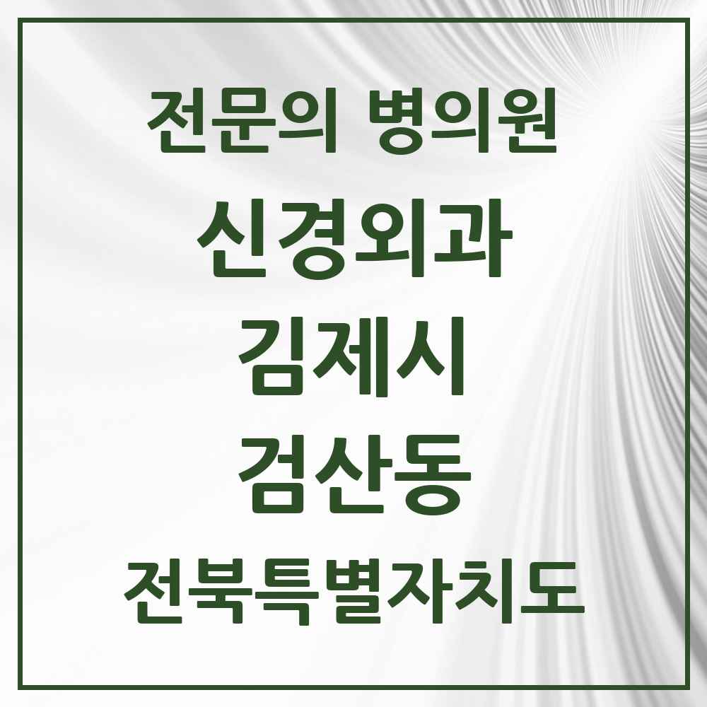 2025 전북특별자치도 김제시 검산동 신경외과 전문의 의원·병원 목록 1곳