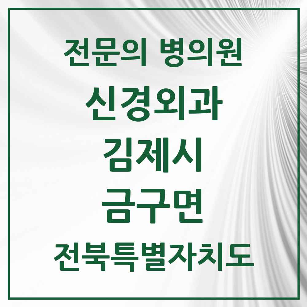 2025 전북특별자치도 김제시 금구면 신경외과 전문의 의원·병원 목록 1곳