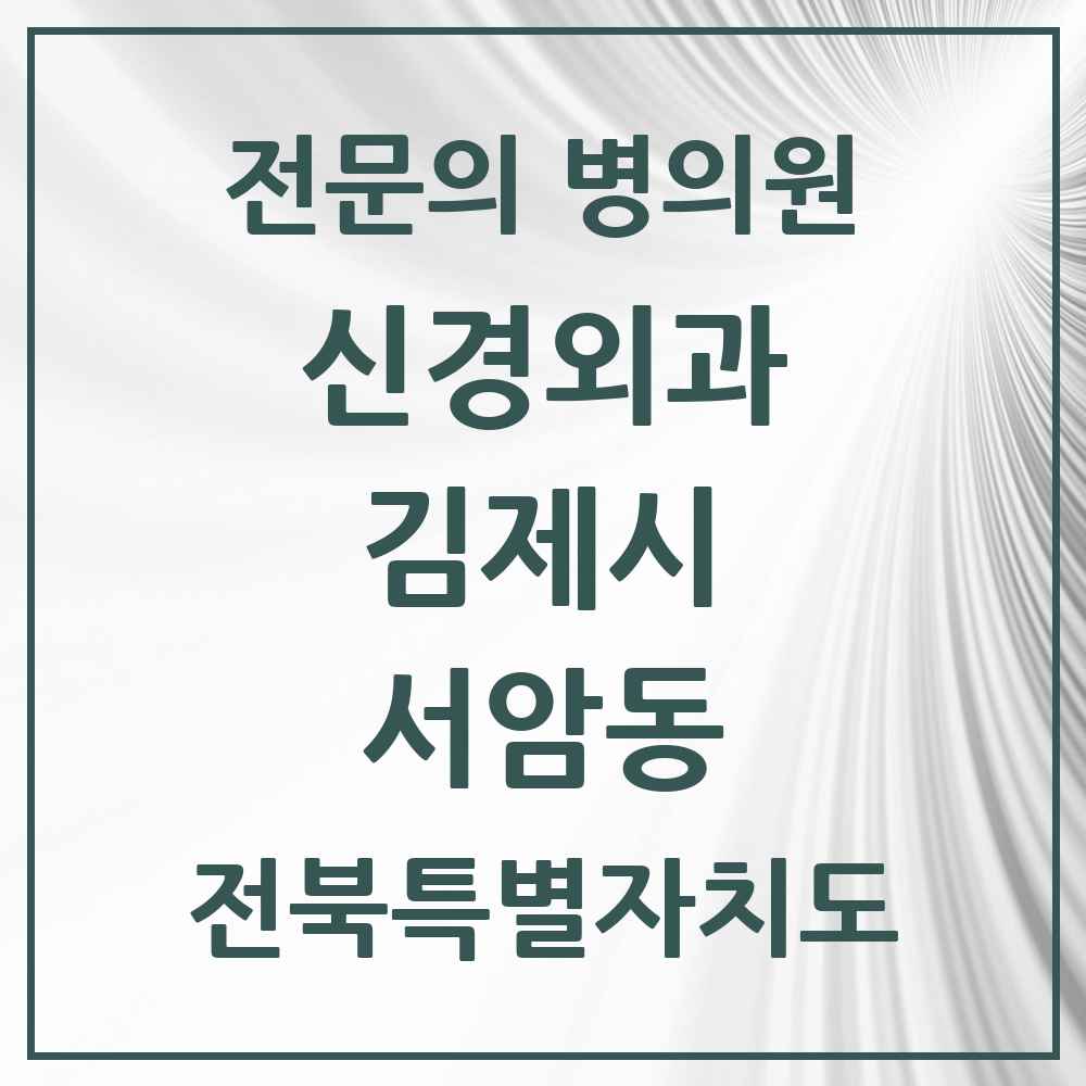 2025 서암동 신경외과 전문의 의원·병원 모음 1곳 | 전북특별자치도 김제시 추천 리스트