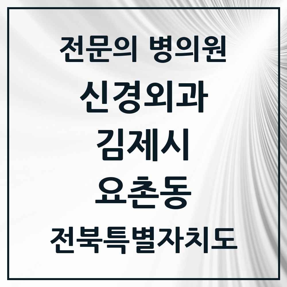2025 전북특별자치도 김제시 요촌동 신경외과 전문의 의원·병원 목록 1곳