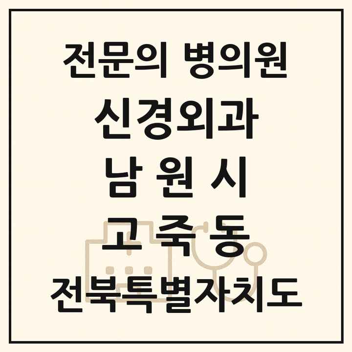 2026 전북특별자치도 남원시 고죽동 신경외과 전문의 의원·병원 목록 1곳