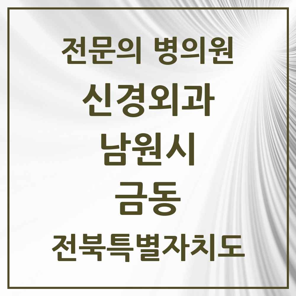 2025 전북특별자치도 남원시 금동 신경외과 전문의 의원·병원 목록 1곳