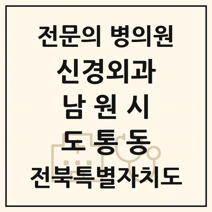2026 전북특별자치도 남원시 도통동 신경외과 전문의 의원·병원 목록 1곳