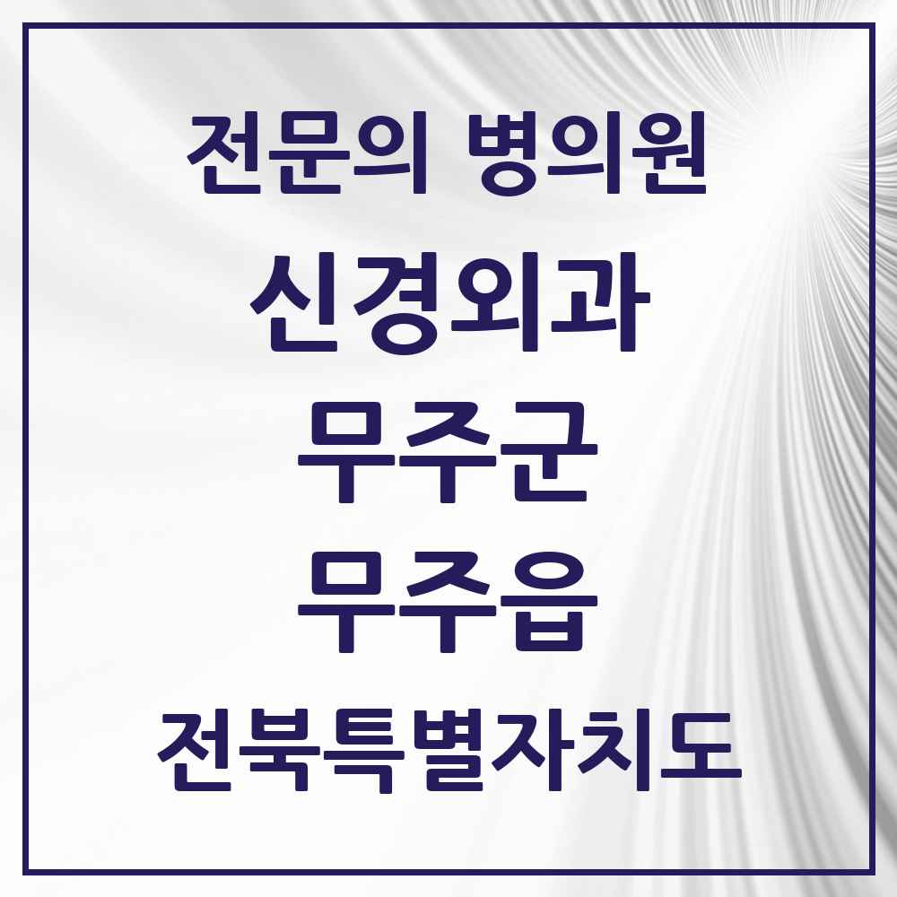 2025 전북특별자치도 무주군 무주읍 신경외과 전문의 의원·병원 목록 1곳