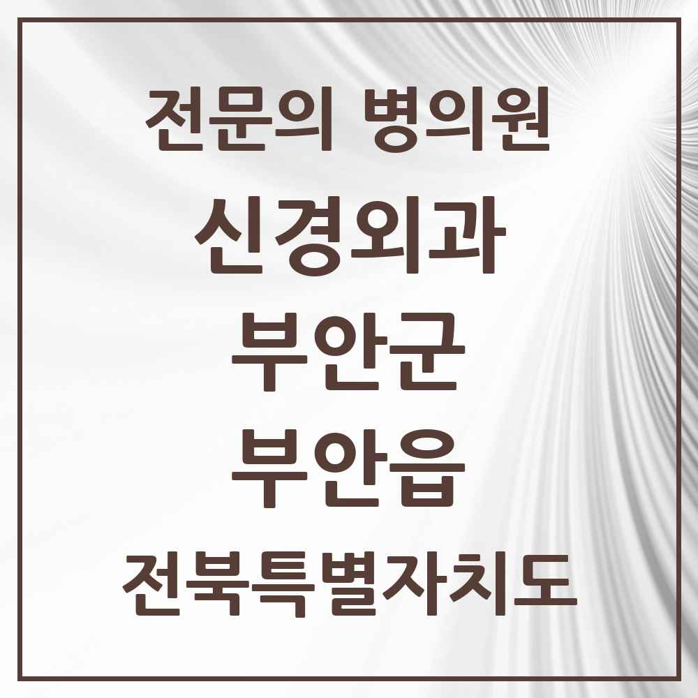2025 전북특별자치도 부안군 부안읍 신경외과 전문의 의원·병원 목록 4곳