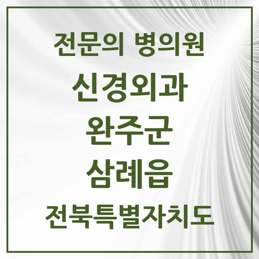 2025 전북특별자치도 완주군 삼례읍 신경외과 전문의 의원·병원 목록 1곳