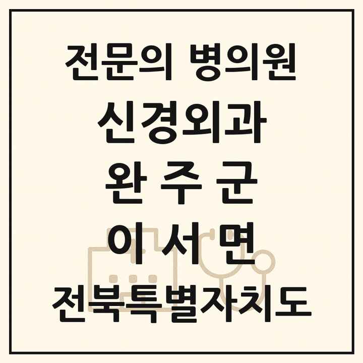 2026 전북특별자치도 완주군 이서면 신경외과 전문의 의원·병원 목록 1곳