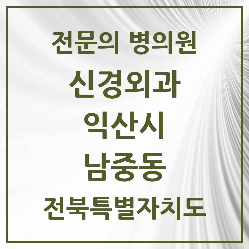 2025 전북특별자치도 익산시 남중동 신경외과 전문의 의원·병원 목록 2곳