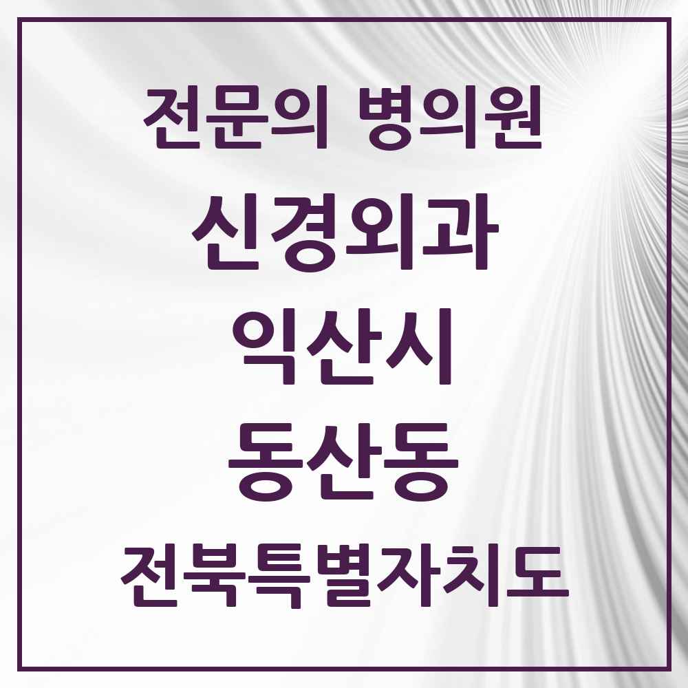 2025 전북특별자치도 익산시 동산동 신경외과 전문의 의원·병원 목록 1곳
