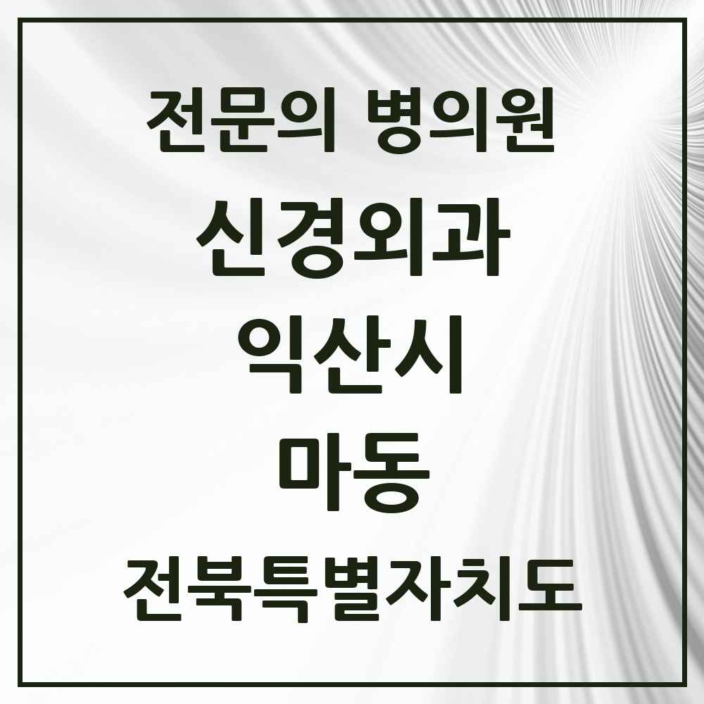2025 전북특별자치도 익산시 마동 신경외과 전문의 의원·병원 목록 1곳