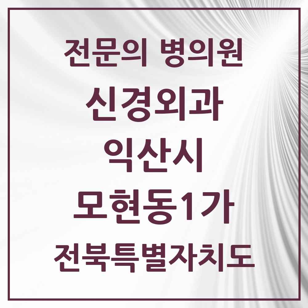 2025 전북특별자치도 익산시 모현동1가 신경외과 전문의 의원·병원 목록 1곳