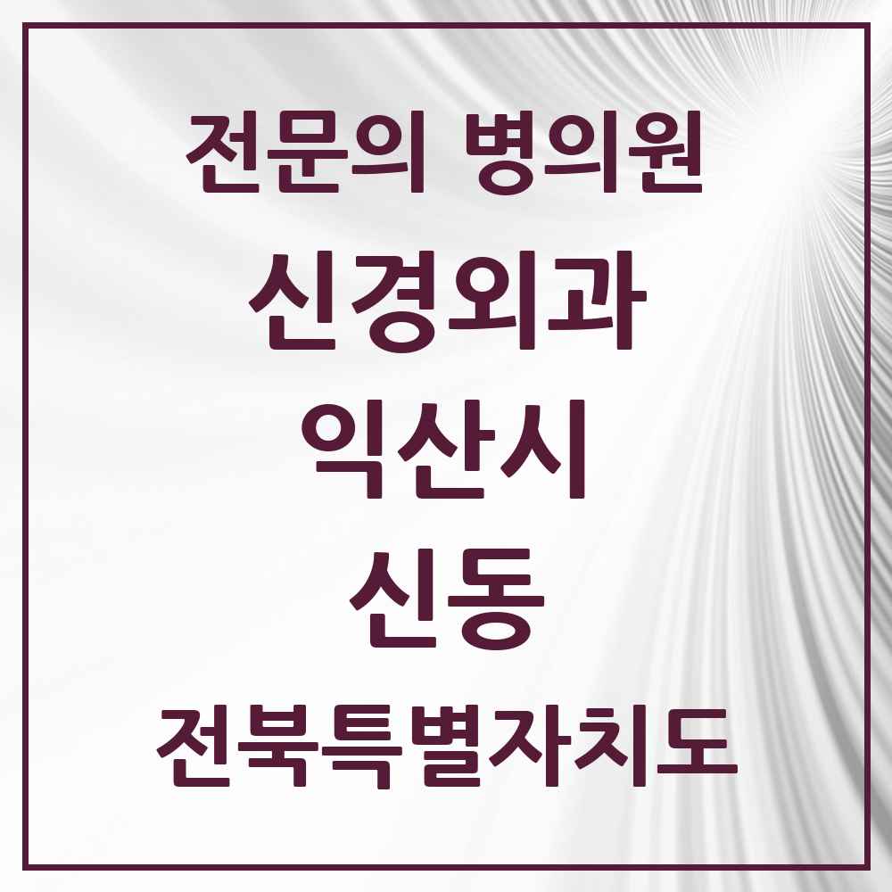 2025 전북특별자치도 익산시 신동 신경외과 전문의 의원·병원 목록 2곳